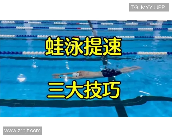 蛙泳技巧解析与提升：掌握动作要领、呼吸配合与水感提升的关键步骤